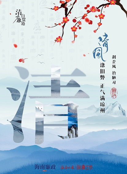 附件1：“清风涤旧弊，正气满琼州”（竖版）.jpg