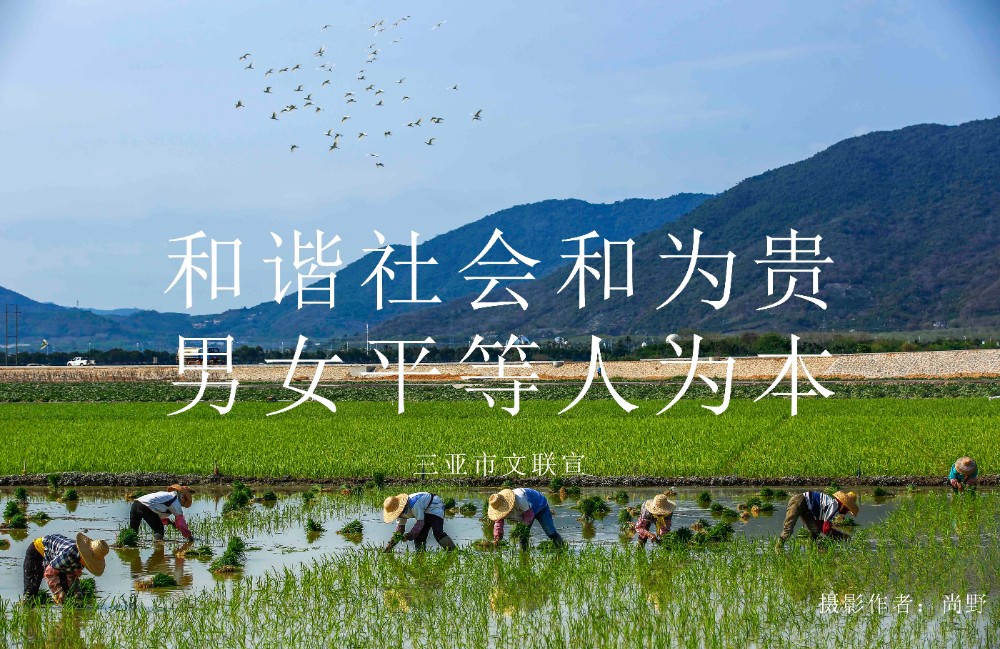 和谐社会和为贵男女平等人为本